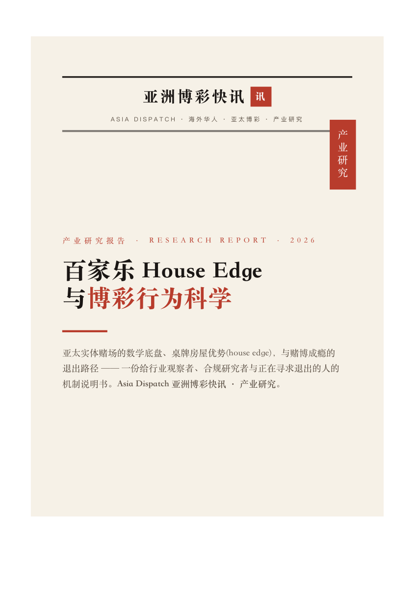 百家乐 House Edge 与博彩行为科学:亚太实体赌场机制解剖报告 报告封面 — 亚洲博彩快讯