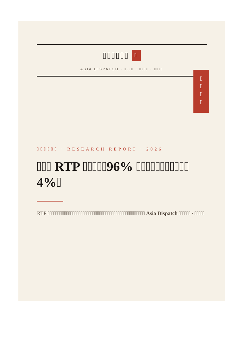 老虎机 RTP 与波动率：96% 返还率为何不等于「只输 4%」 报告封面 — 亚洲博彩快讯
