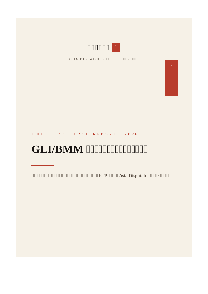 GLI/BMM 认证证书上那行字究竟在证明什么 报告封面 — 亚洲博彩快讯