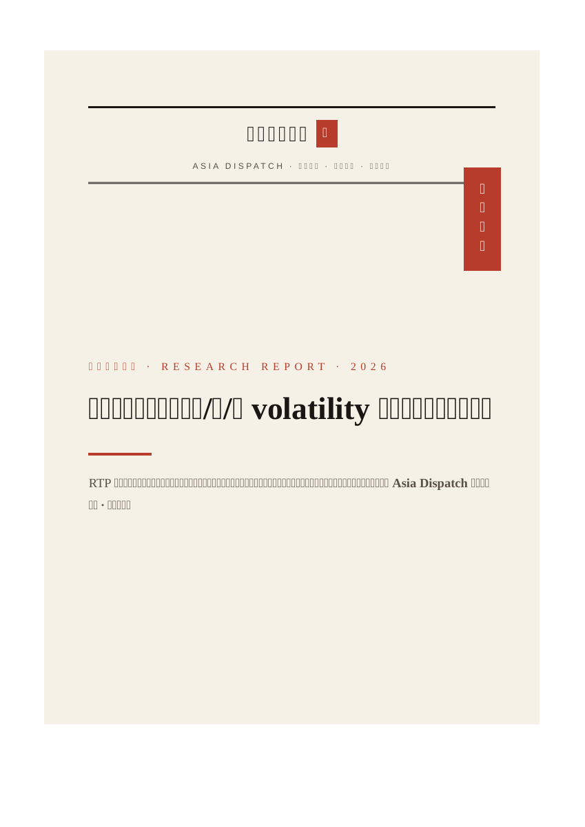 老虎机波动率分级：高/中/低 volatility 如何决定你的资金曲线 报告封面 — 亚洲博彩快讯